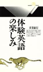 体験英語の楽しみ -(丸善ライブラリー155)