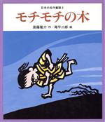 モチモチの木 -(日本の名作童話5)