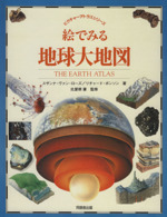 絵でみる地球大地図 -(ピクチャーアトラスシリーズ)