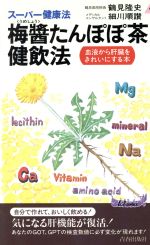 スーパー健康法 梅醤たんぽぽ茶健飲法 血液から肝臓をきれいにする本-(青春新書PLAY BOOKS)