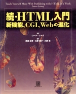 続・HTML入門 新機能、CGI、Webの進化-新機能,CGI,Webの進化(続)