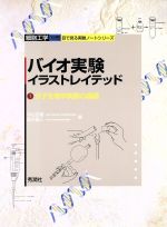 バイオ実験イラストレイテッド -分子生物学実験の基礎(細胞工学別冊 目で見る実験ノートシリーズ)(1)