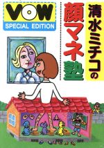 清水ミチコの顔マネ塾 VOW special edition-(VOW SPECIAL EDITION)