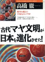 古代マヤ文明が日本を進化させた 時空を超えた宇宙人のシナリオ 中古本 書籍 高橋徹 著者 ブックオフオンライン
