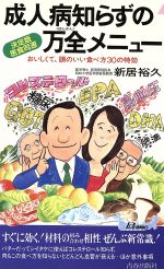 成人病知らずの万全メニュー 決定版 医食同源-(青春新書PLAY BOOKS)