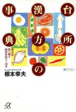 台所漢方の事典 身近な食べ物で病気を防ぐ、治す-(講談社+α文庫)