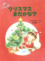 クリスマスまだかな? -(わたしのえほん)