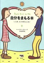 自分をまもる本 いじめ、もうがまんしない-