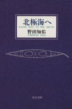 北極海へ -(文春文庫)