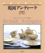 英国アンティーク お茶を楽しむ-