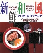 新鮮和風クレオール・クッキング 奥村彪生のおしゃれな夕はん-(COOKING BOOKno.3)