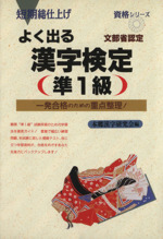 よく出る 漢字検定準1級 短期総仕上げ-(資格シリーズ)