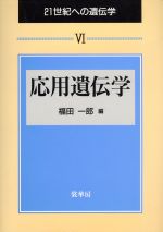 応用遺伝学 -(21世紀への遺伝学6)