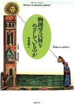 物理学は何をめざしているのか -(ちくまプリマーブックス92)
