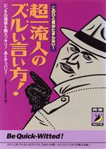 超一流人のズルい言い方! このひと言がたまんない!-(青春BEST文庫)