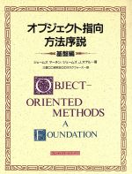 オブジェクト指向方法序説 -(基盤編)