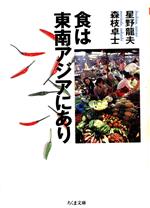 食は東南アジアにあり -(ちくま文庫)