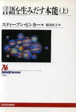 言語を生みだす本能 -(NHKブックス740)(上)