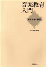 音楽教育入門 基本理念の構築-