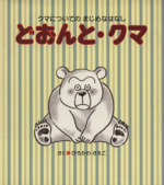 どおんと・クマ クマについてのまじめなはなし-(まじめなはなしシリーズ)