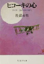 ヒコーキの心 フライヤー号からエアバスまで-(光人社NF文庫)