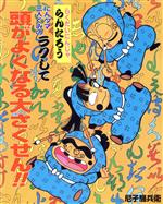 らくだいにんじゃらんたろう にんタマ三人ぐみのラクして頭がよくなる大さくせん!! -(こどもおはなしランド52)