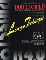 MacromediaDirector4.0テクニカルマニュアル「Lingoテクニック」 テクニカルマニュアル Lingoテクニック For MAC-