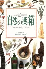 自然の薬箱動物 植物 鉱物などの自然薬 百科 中古本 書籍 ミリアムポルーニン 著者 クリストファーロビンズ 著者 鯉渕百合子 訳者 ブックオフオンライン