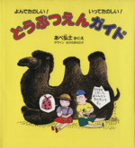 どうぶつえんガイド よんでたのしい!いってたのしい!-(福音館のかがくのほん)