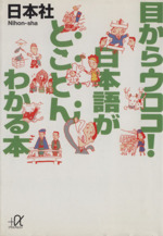 目からウロコ!日本語がとことんわかる本 -(講談社+α文庫)