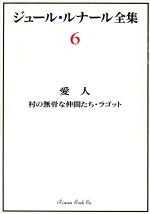 愛人 村の無骨な仲間たち・ラゴット(第6巻)愛人ジュール・ルナール全集6