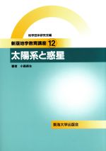 太陽系と惑星 -(新版地学教育講座12)