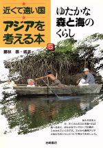 ゆたかな森と海のくらし -(近くて遠い国アジアを考える本5)