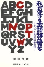 私が愛する英語辞典たち ちょっと辛口の辞書批評-