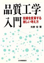 品質工学入門 技術を変革する新しい考え方-