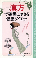 漢方で確実にヤセる健康ダイエット -(ムック・セレクト)