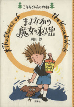 まよなかの魔女の秘密 -(こそあどの森の物語2)