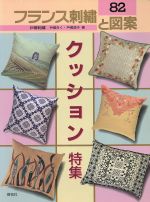 フランス刺繍と図案 クッション特集-(82)(実物大図案付)