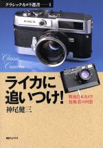 ライカに追いつけ! 戦後日本カメラ技術者の回想-(クラシックカメラ選書1)