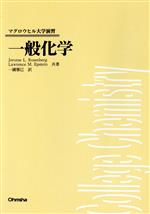 一般化学 -(マグロウヒル大学演習)