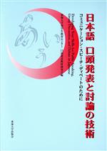 日本語 口頭発表と討論の技術 コミュニケーション・スピーチ・ディベートのために-