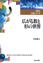 広がる数と形の世界 -(自然と人間シリーズ)