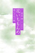 花いちもんめ 還らざる一機-