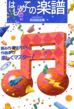 はじめての楽譜 読み方・書き方から作曲まで、楽しくマスター!-