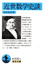 近世数学史談 -(岩波文庫)