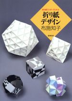 折り紙デザイン -(折り紙ワンダーランド4)