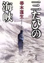 三たびの海峡 中古本 書籍 帚木蓬生 著者 ブックオフオンライン