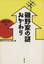 磯野家の謎・おかわり -(集英社文庫)