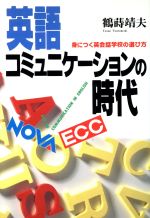 英語コミュニケーションの時代 身につく英会話学校の選び方-