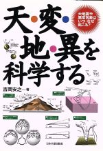 天・変・地・異を科学する 大地震や異常気象はいつ・なぜ起こる?-